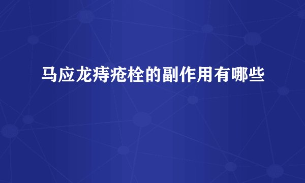 马应龙痔疮栓的副作用有哪些