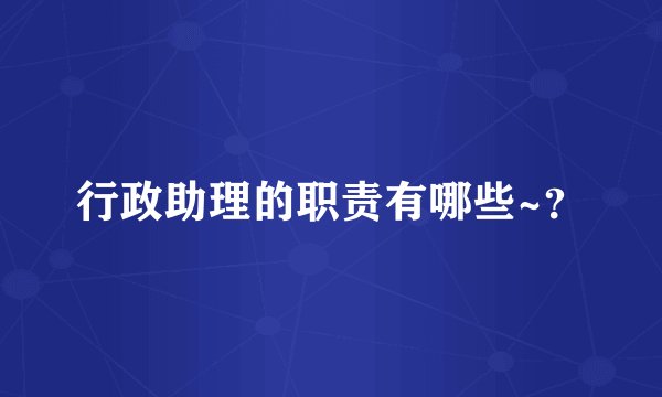 行政助理的职责有哪些~？