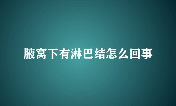 腋窝下有淋巴结怎么回事