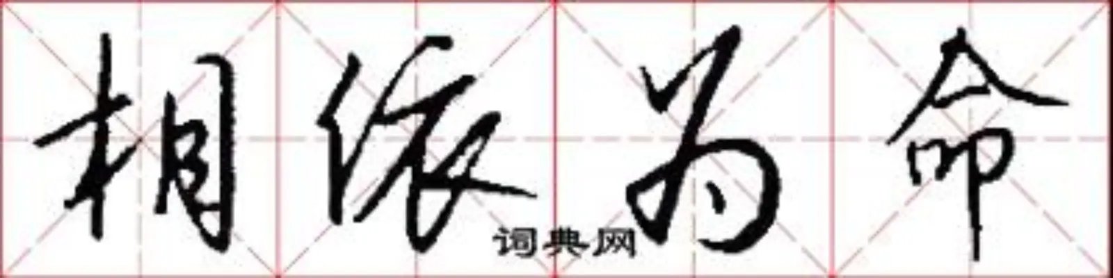 相依为命
