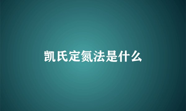 凯氏定氮法是什么