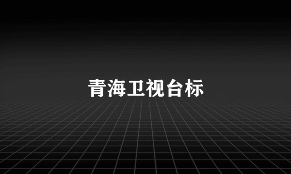 青海卫视台标
