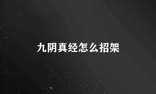 九阴真经怎么招架