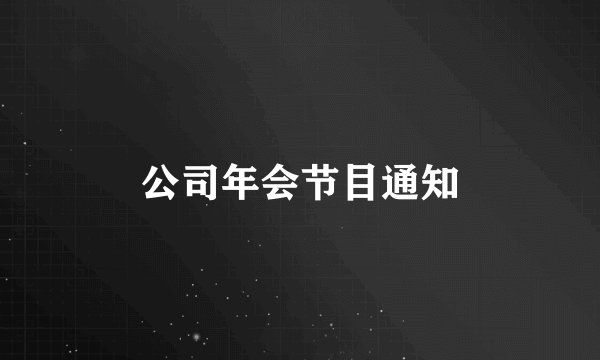 公司年会节目通知