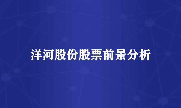 洋河股份股票前景分析