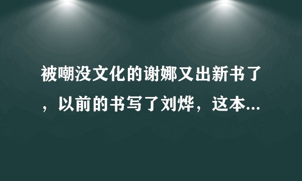 被嘲没文化的谢娜又出新书了，以前的书写了刘烨，这本书写了张杰
