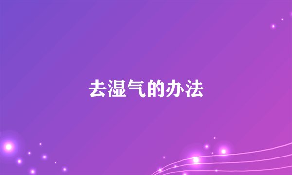 去湿气的办法