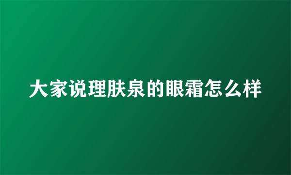 大家说理肤泉的眼霜怎么样