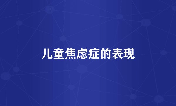 儿童焦虑症的表现