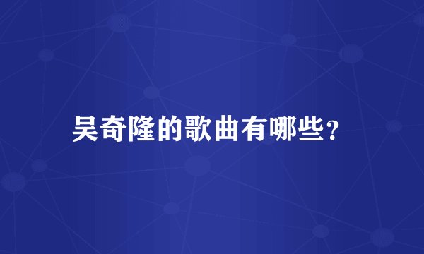 吴奇隆的歌曲有哪些?