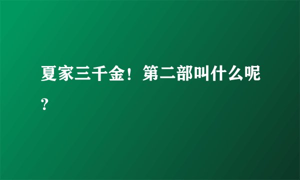 夏家三千金！第二部叫什么呢？