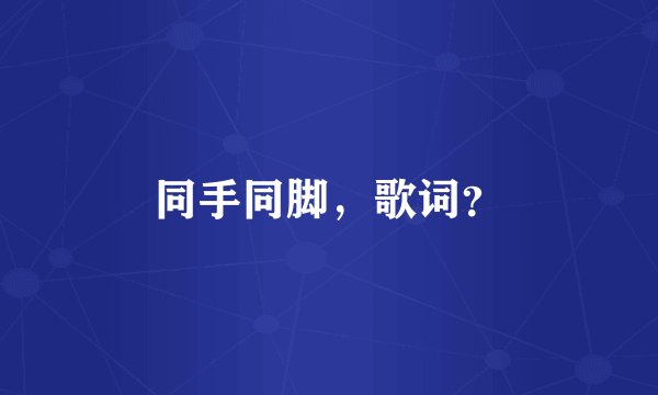 同手同脚，歌词？