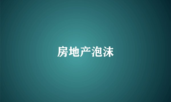 房地产泡沫