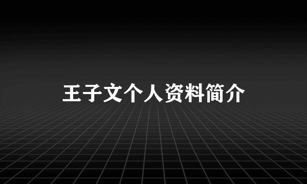 王子文个人资料简介
