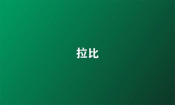 拉比