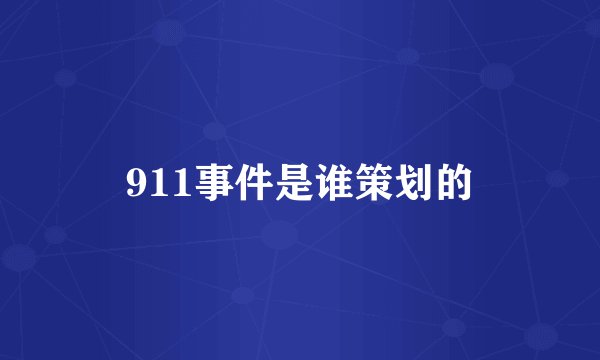 911事件是谁策划的