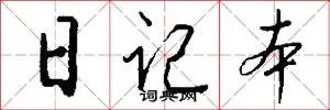 日记本