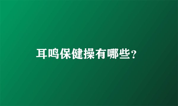 耳鸣保健操有哪些？