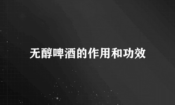 无醇啤酒的作用和功效
