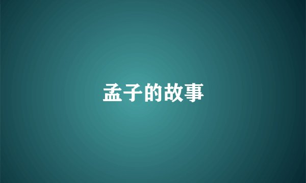 孟子的故事