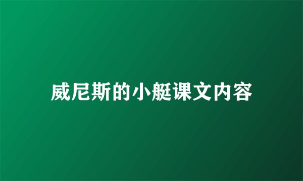 威尼斯的小艇课文内容