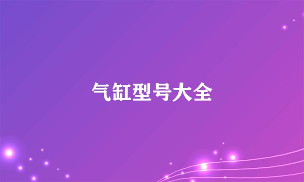 气缸型号大全