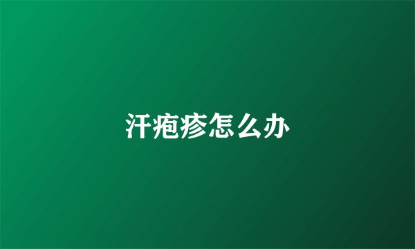 汗疱疹怎么办