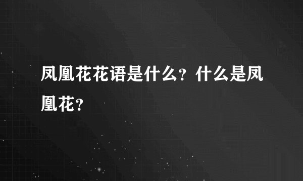 凤凰花花语是什么？什么是凤凰花？