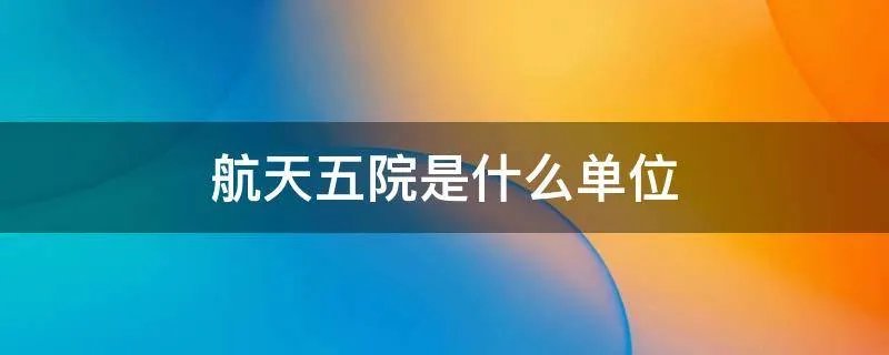 航天五院是什么单位