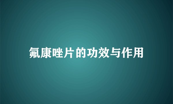 氟康唑片的功效与作用