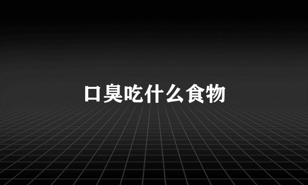 口臭吃什么食物