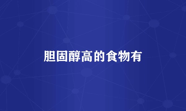 胆固醇高的食物有