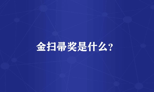 金扫帚奖是什么？