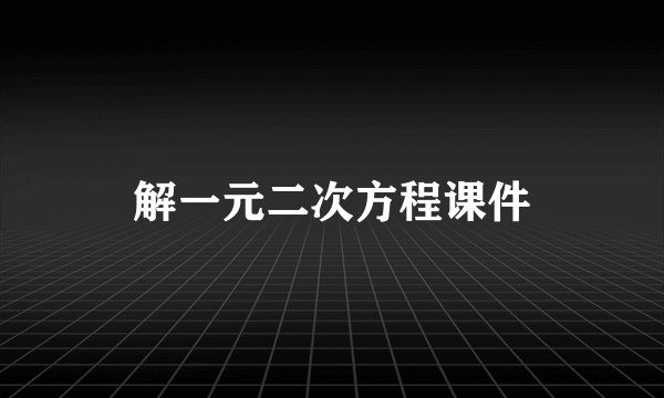 解一元二次方程课件