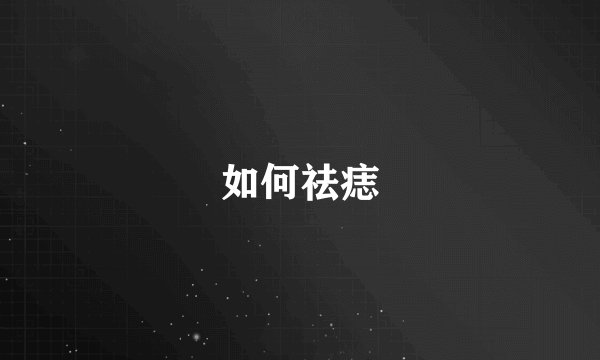 如何祛痣