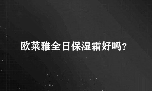 欧莱雅全日保湿霜好吗？