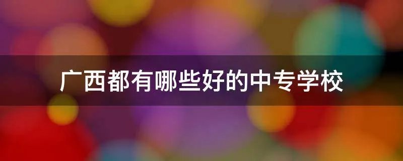 广西都有哪些好的中专学校
