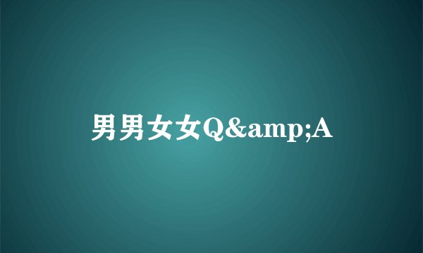 男男女女Q&A