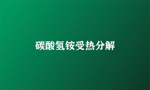 碳酸氢铵受热分解