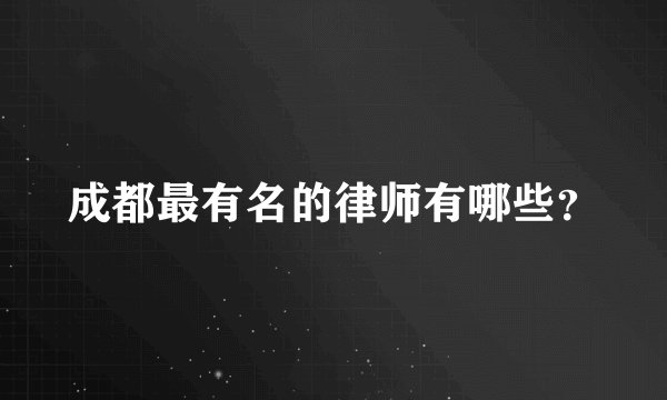 成都最有名的律师有哪些？