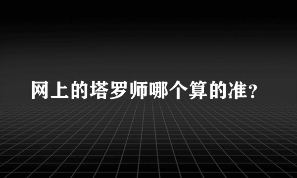 网上的塔罗师哪个算的准？