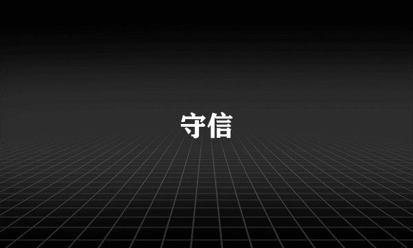 守信