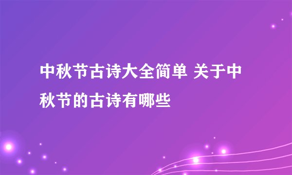 中秋节古诗大全简单 关于中秋节的古诗有哪些