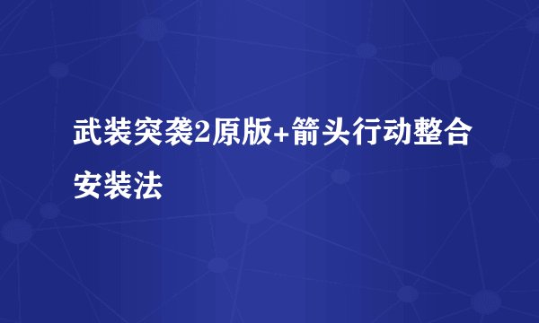 武装突袭2原版+箭头行动整合安装法