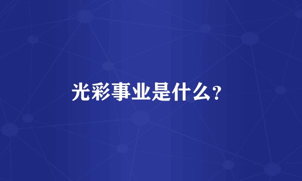 光彩事业是什么?