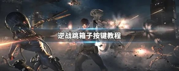 逆战跳箱子按键教程