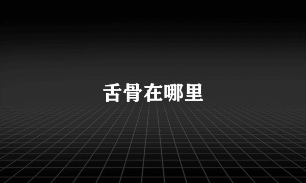 舌骨在哪里