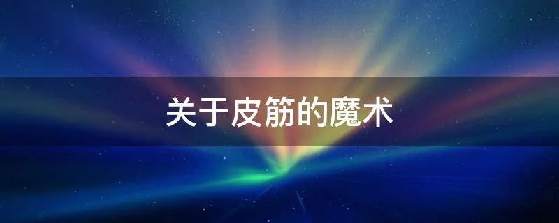 关于皮筋的魔术