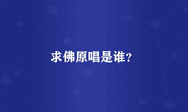 求佛原唱是谁？