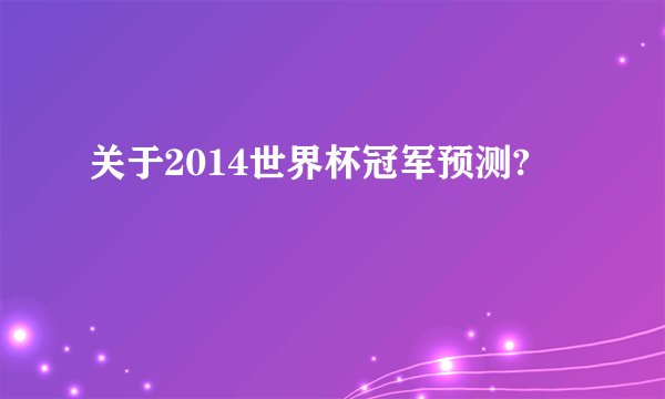 关于2014世界杯冠军预测?
